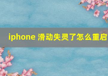 iphone 滑动失灵了怎么重启